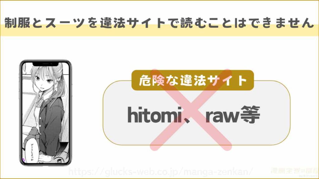 違法サイトで『制服とスーツ』を読むことはできない