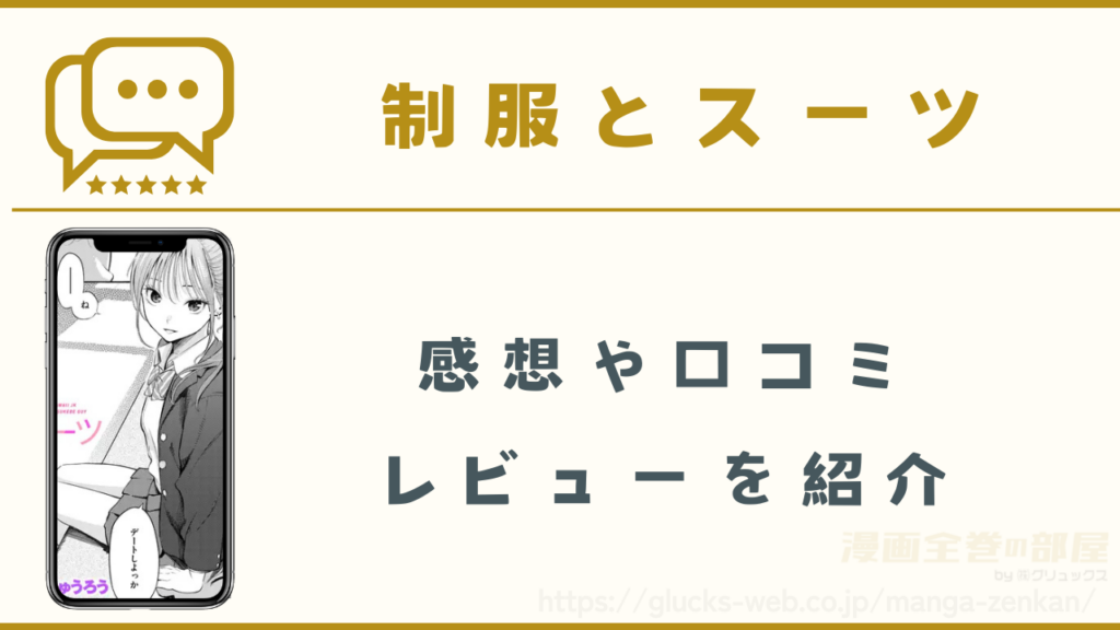 漫画『制服とスーツ』の感想や口コミレビュー