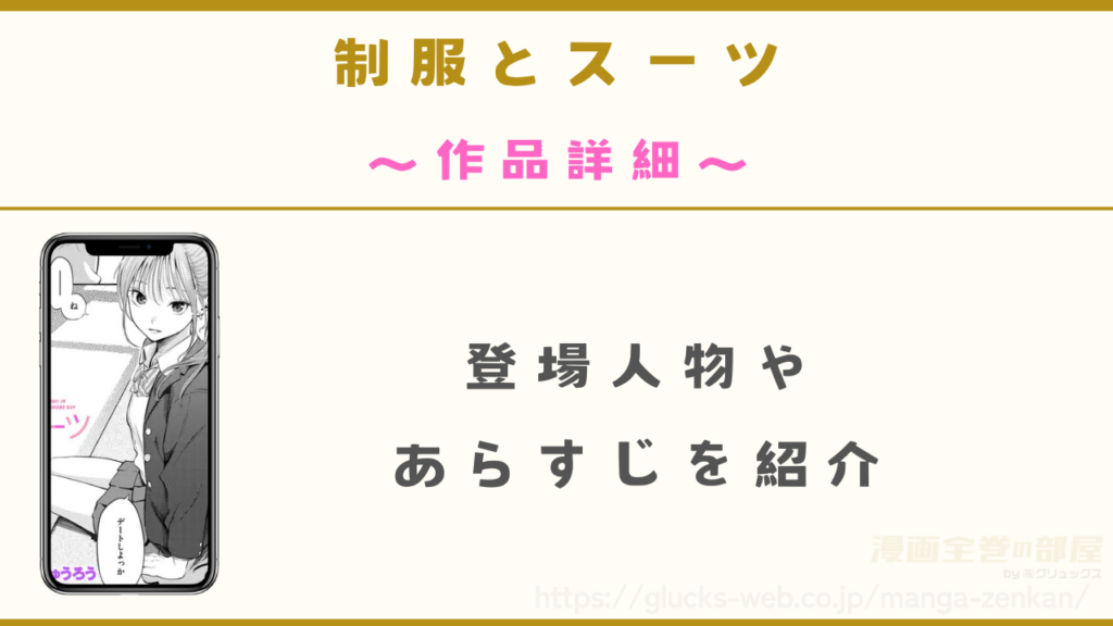 『制服とスーツ』の作品詳細