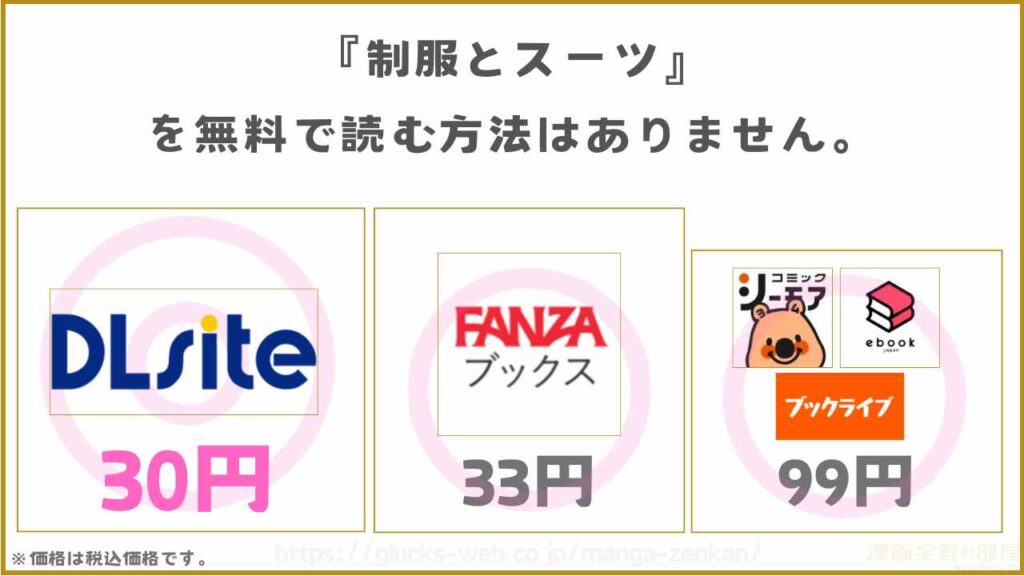 漫画『制服とスーツ』を無料で読めるサイトやアプリを調査