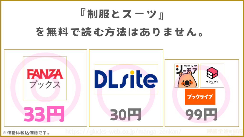漫画『制服とスーツ』を無料で読めるサイトやアプリを調査