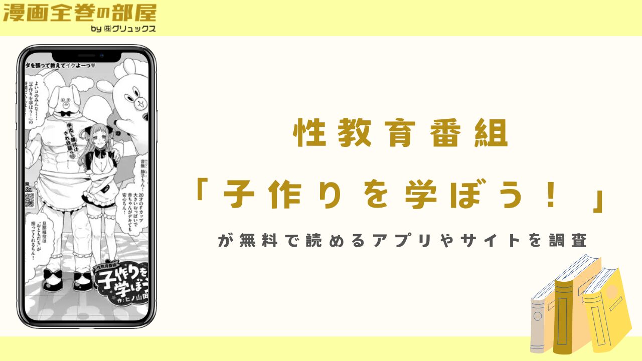 『性教育番組「子作りを学ぼう！」』が無料で読めるアプリやサイトを調査