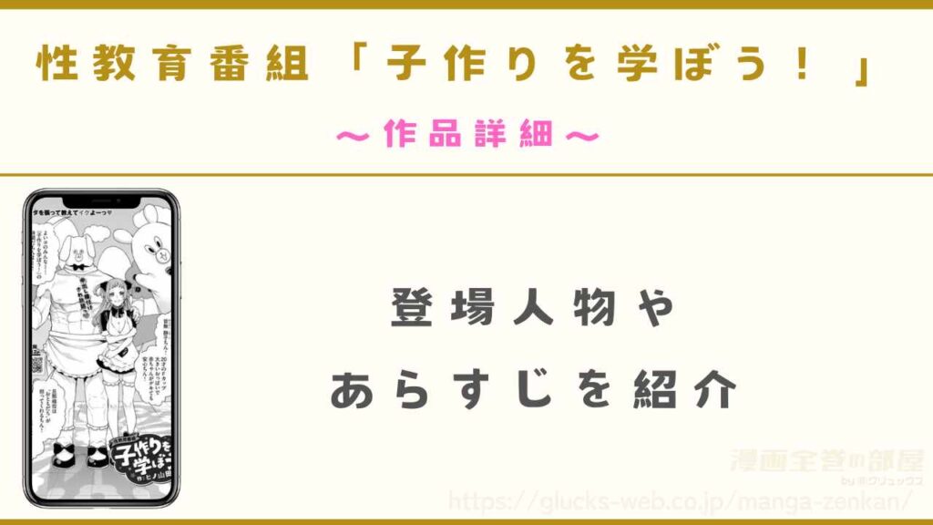 漫画『性教育番組「子作りを学ぼう！」』の作品詳細