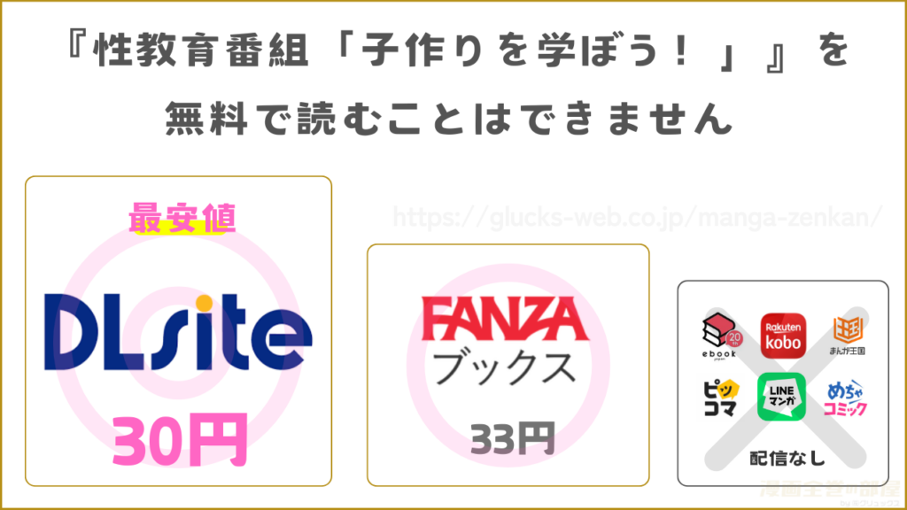 漫画『性教育番組「子作りを学ぼう！」』を無料で読めるサイトやアプリを調査