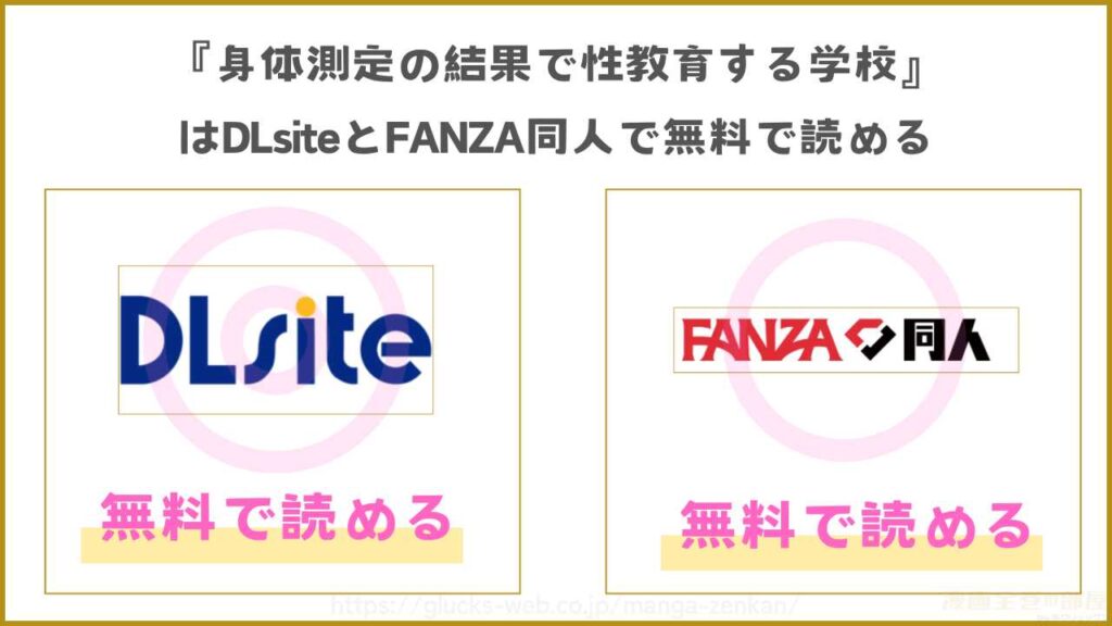 『身体測定の結果で性教育する学校』が無料で読めるサイト・アプリはどれ？