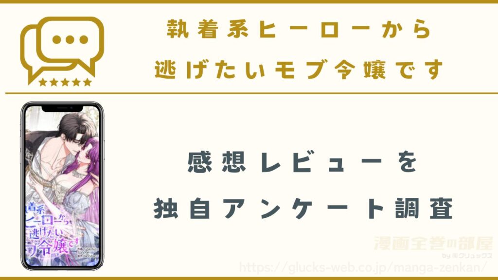 漫画『執着系ヒーローから逃げたいモブ令嬢です』の感想・口コミ