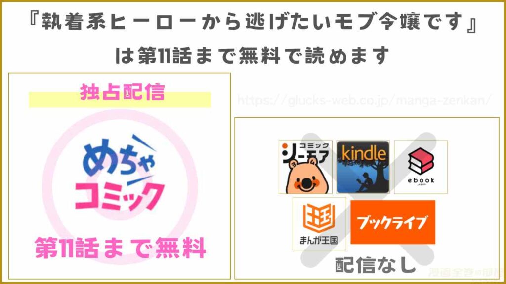漫画『執着系ヒーローから逃げたいモブ令嬢です』を無料で読めるサイトやアプリ