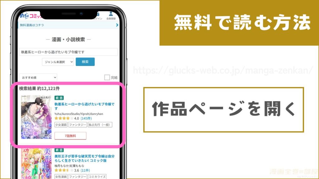 めちゃコミック『執着系ヒーローから逃げたいモブ令嬢です』試し読み方法1