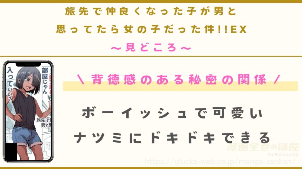 見どころ｜誰にも言えない内緒の関係にドキドキできる