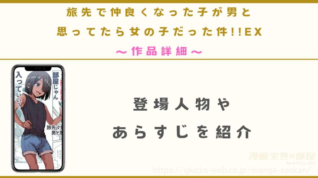 『旅先で仲良くなった子が男と思ってたら女の子だった件!!EX』の作品詳細
