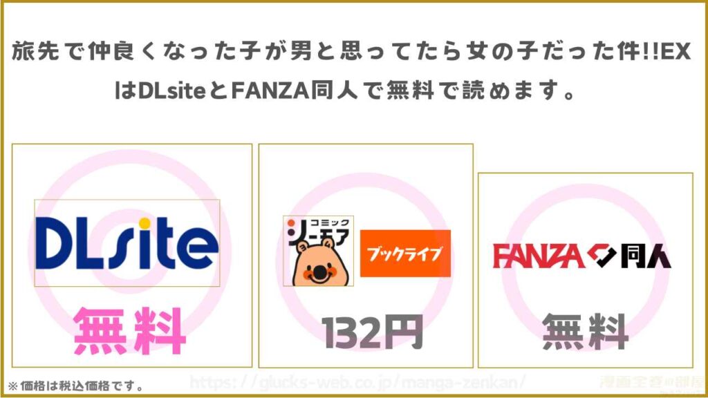 漫画『旅先で仲良くなった子が男と思ってたら女の子だった件!!EX』は無料で読めないがお得に読める