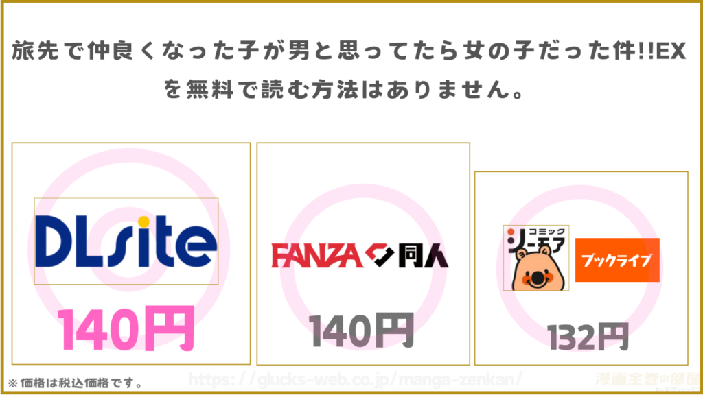 漫画『旅先で仲良くなった子が男と思ってたら女の子だった件!!EX』を無料で読めるサイトやアプリを調査