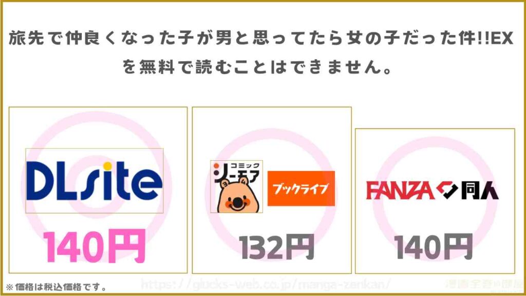漫画『旅先で仲良くなった子が男と思ってたら女の子だった件!!EX』は無料で読めないがお得に読める