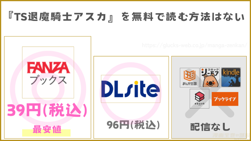 漫画『TS退魔騎士アスカ』を無料で読めるサイトやアプリを調査