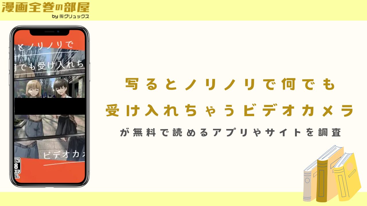 『写るとノリノリで何でも受け入れちゃうビデオカメラ』が無料で読めるアプリやサイトを調査