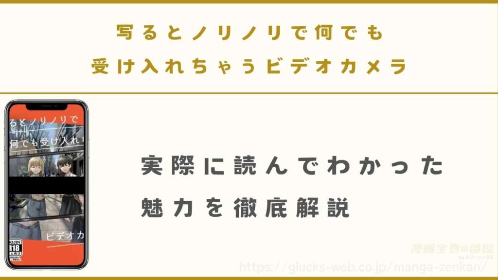 『写るとノリノリで何でも受け入れちゃうビデオカメラ』を読んでわかった魅力を徹底解説
