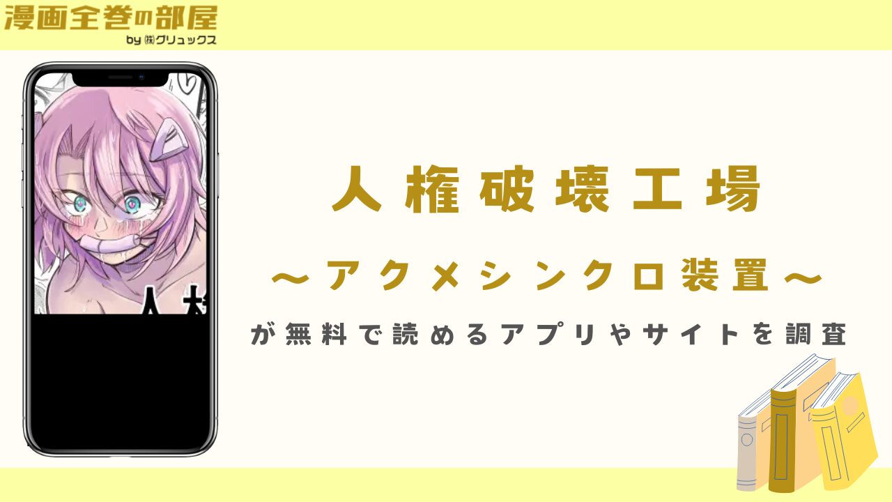 『人権破壊工場～アクメシンクロ装置～』が無料で読めるアプリやサイトを調査