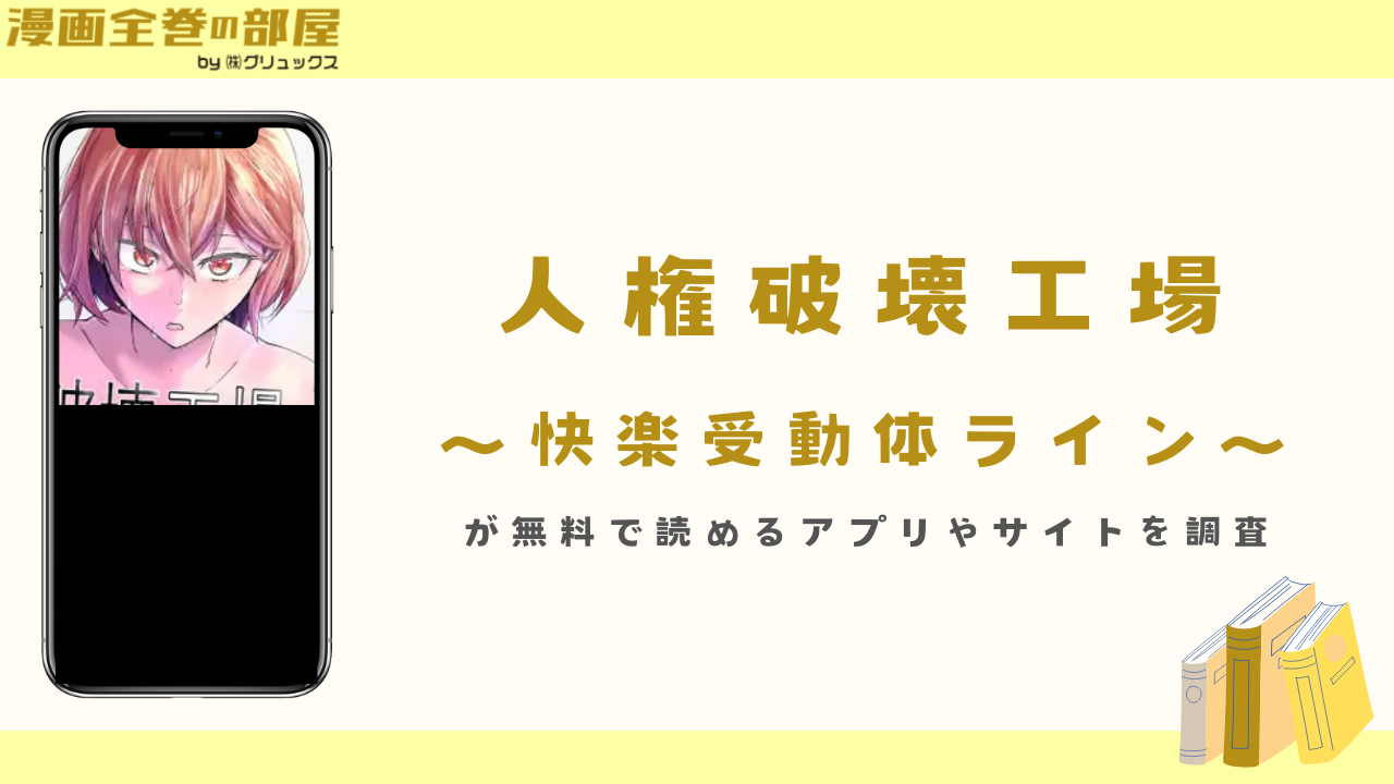 『人権破壊工場～快楽受動体ライン～』が無料で読めるアプリやサイトを調査