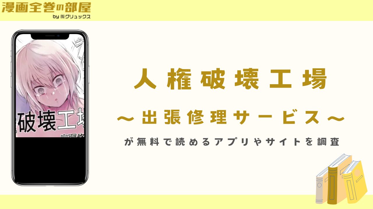 『人権破壊工場～出張修理サービス～』が無料で読めるアプリやサイトを調査