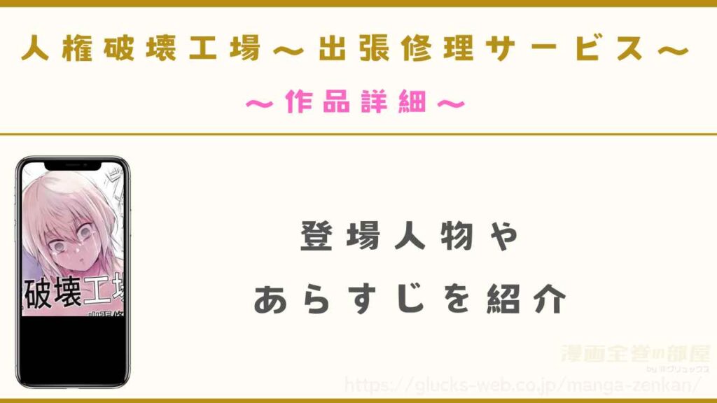 『人権破壊工場～出張修理サービス～』の作品詳細