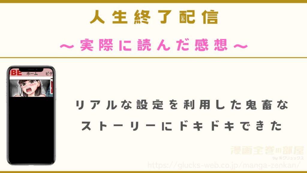 『人生終了配信 ~住所や学校から恥ずかしい部分までぜんぶ晒されちゃう清楚系JK~』を実際に読んでみた感想を紹介