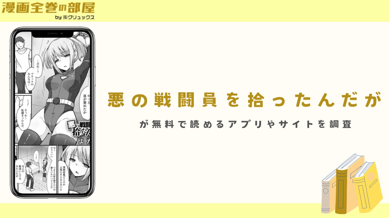 『悪の戦闘員を拾ったんだが』が無料で読めるアプリやサイトを調査