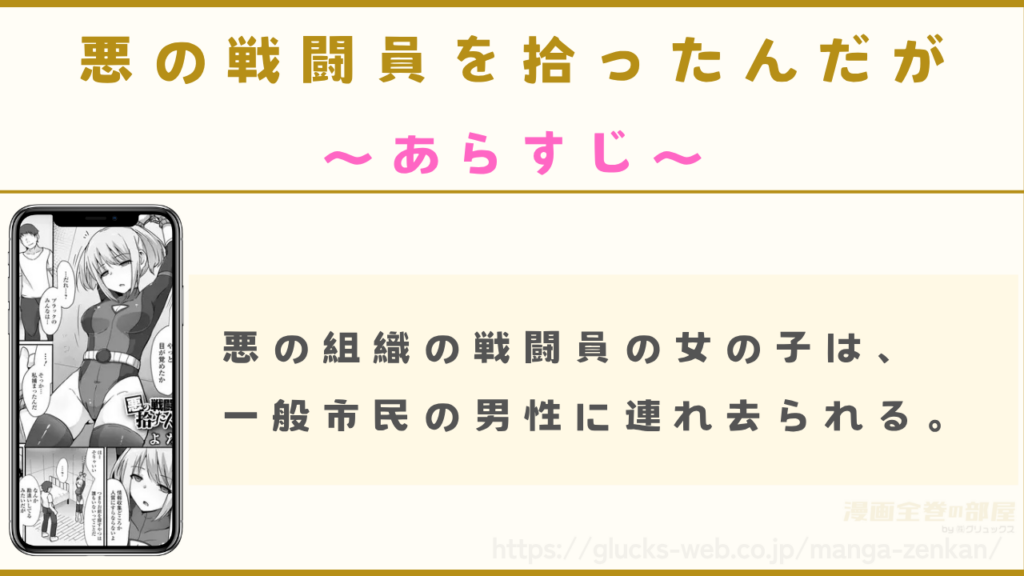 あらすじ｜悪の組織の戦闘員であるヒロインは一般市民の男性に捕まってしまう