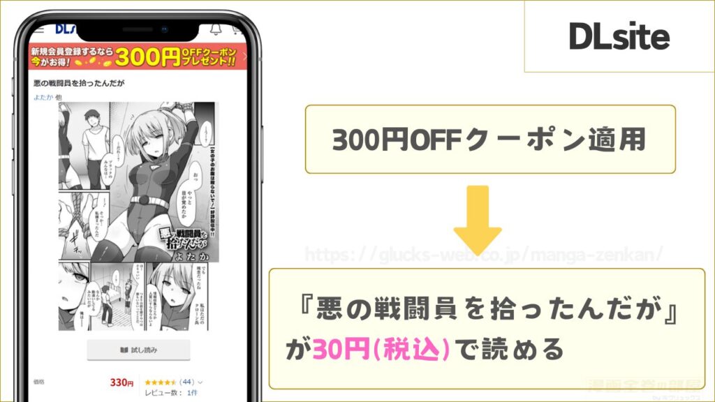 DLsiteなら『悪の戦闘員を拾ったんだが』が30円で読める