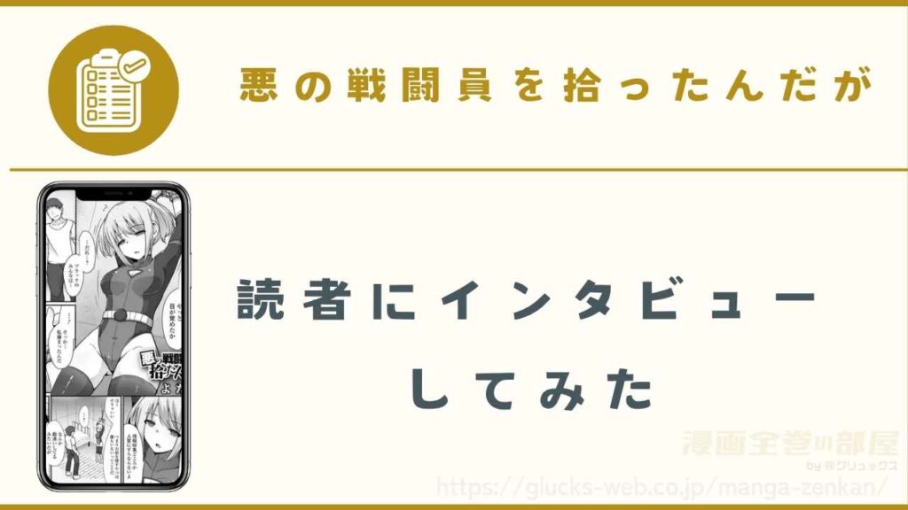 漫画『悪の戦闘員を拾ったんだが』の読者にインタビューしてみた