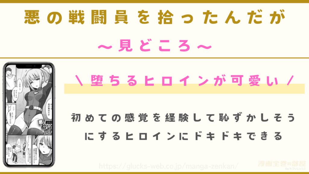 見どころ｜戦闘員の女の子が堕ちる流れにドキドキできる