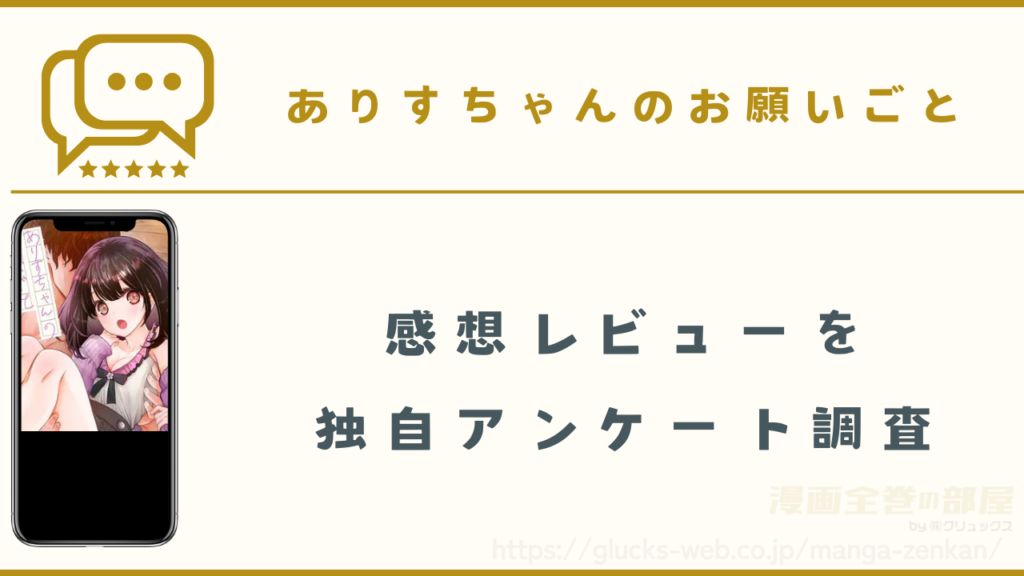 『ありすちゃんのお願いごと』の感想レビュー