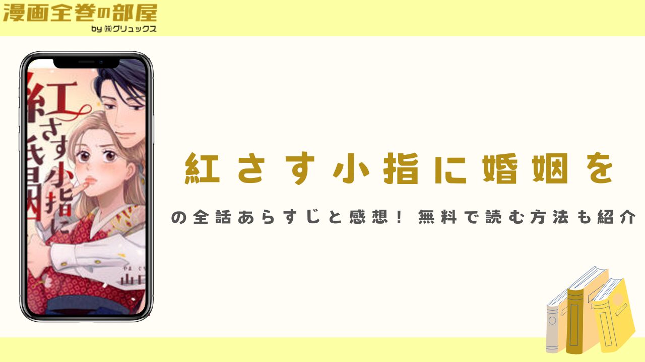 『紅さす小指に婚姻を』の全話あらすじと感想！無料で読む方法も紹介
