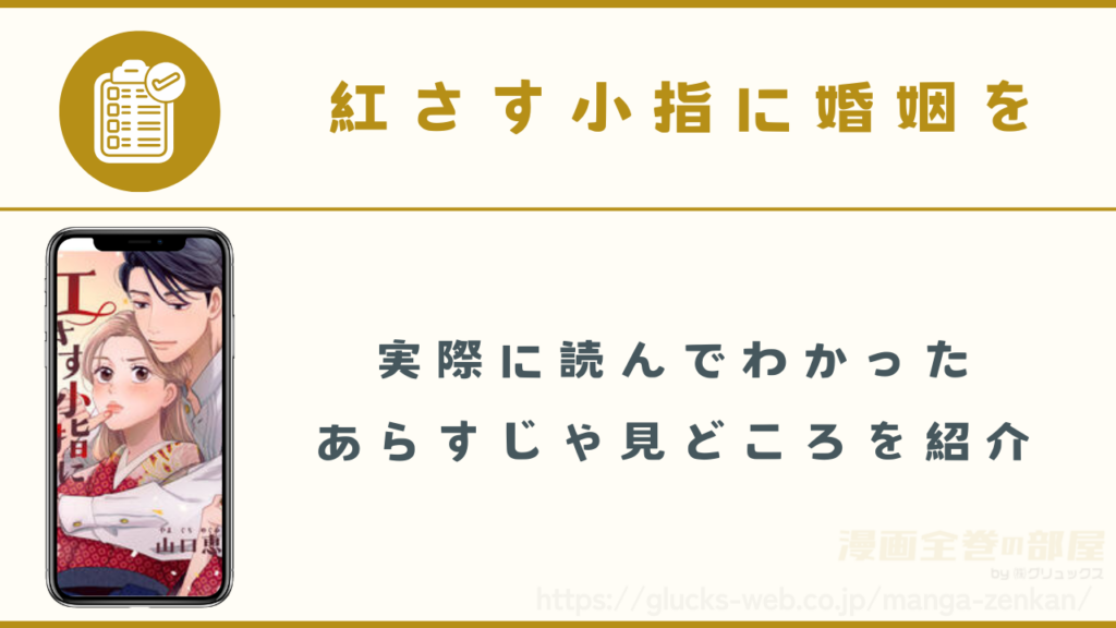 漫画『紅さす小指に婚姻を』のあらすじ・見どころ