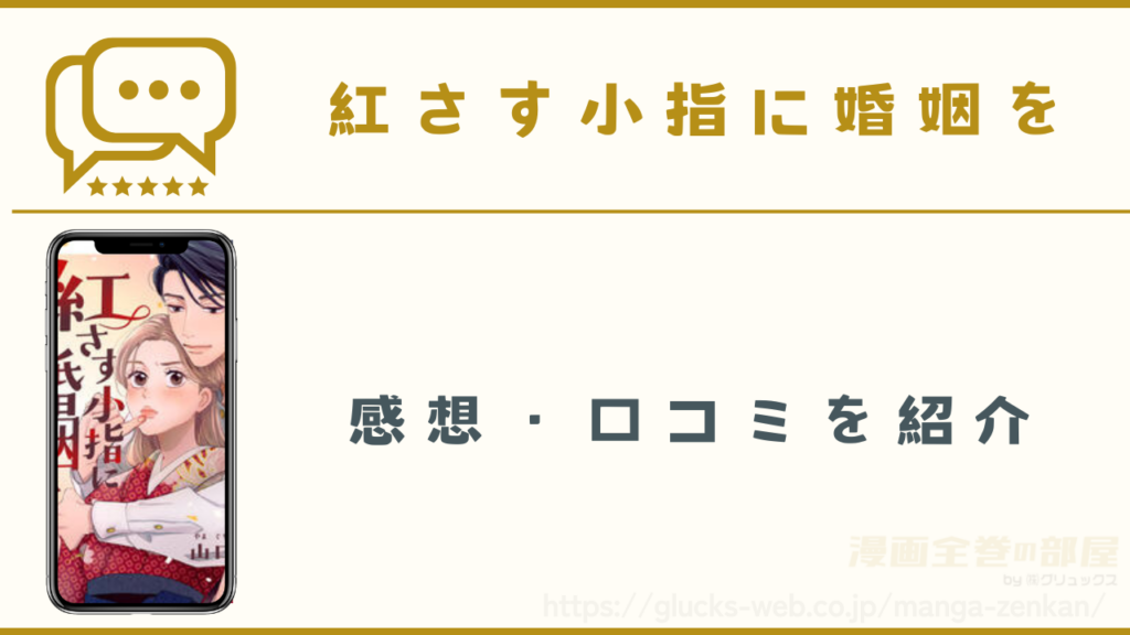 漫画『紅さす小指に婚姻を』の感想・口コミ