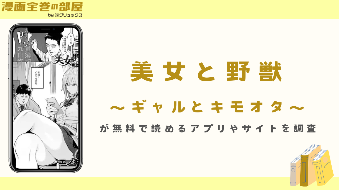 『美女と野獣 〜ギャルとキモオタ〜』が無料で読めるアプリやサイトを調査