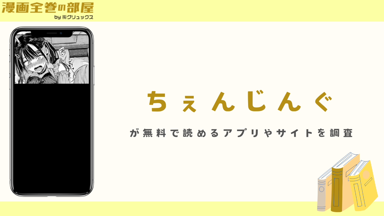 『ちぇんじんぐ』が無料で読めるアプリやサイトを調査