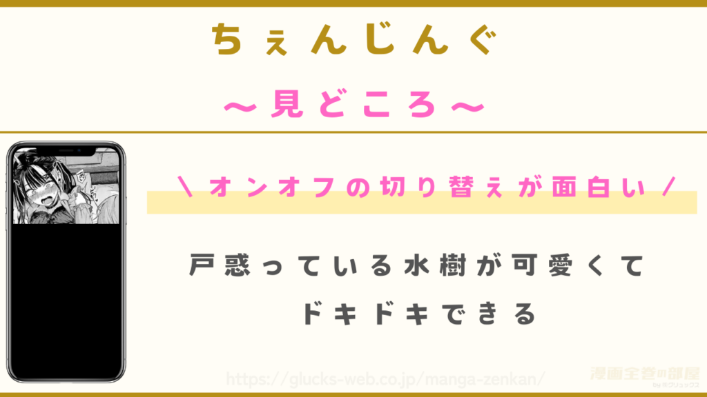 見どころ|キャラのオンオフにドキドキできる