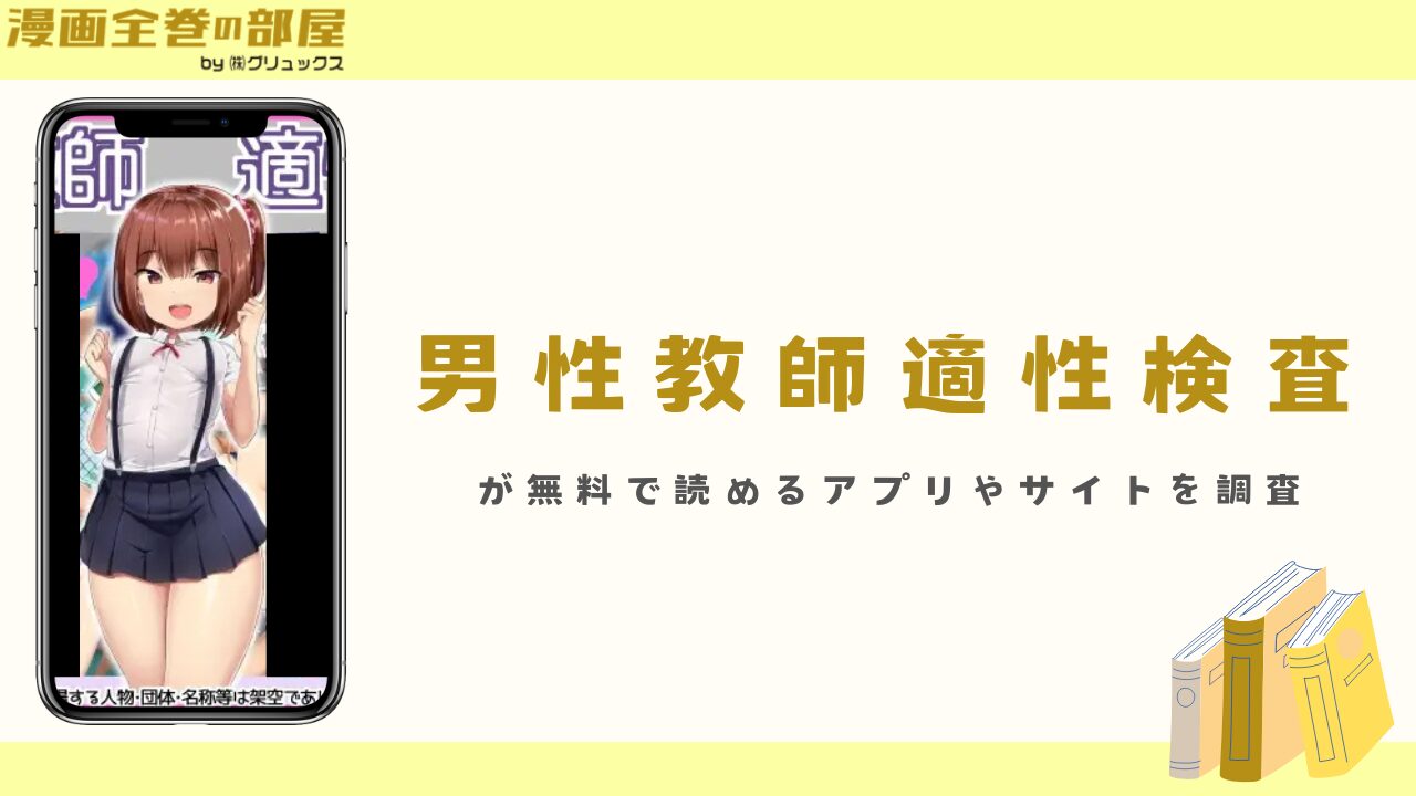 『男性教師適性検査』が無料で読めるアプリやサイトを調査