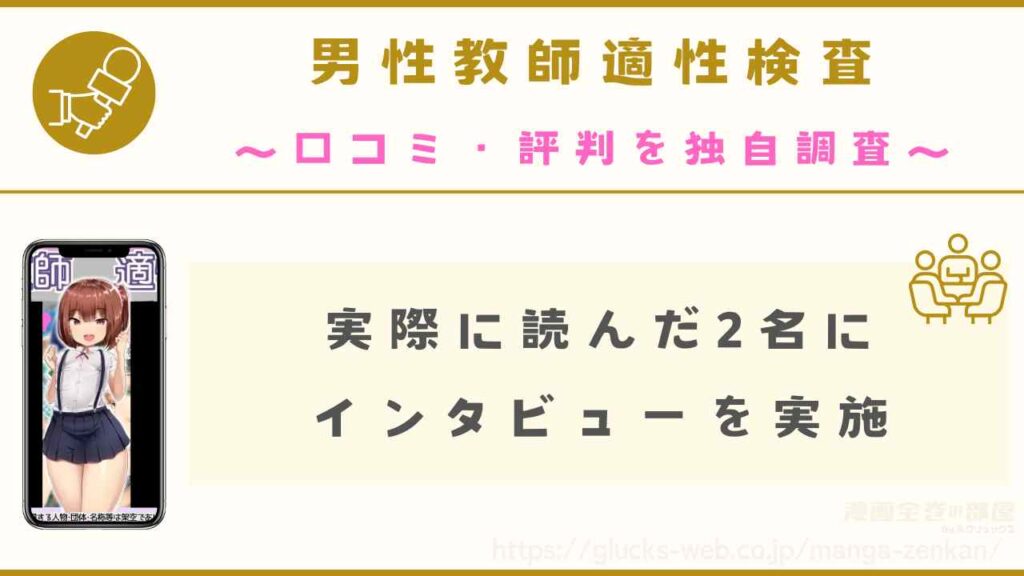 漫画『男性教師適性検査』の口コミ・評判を独自調査