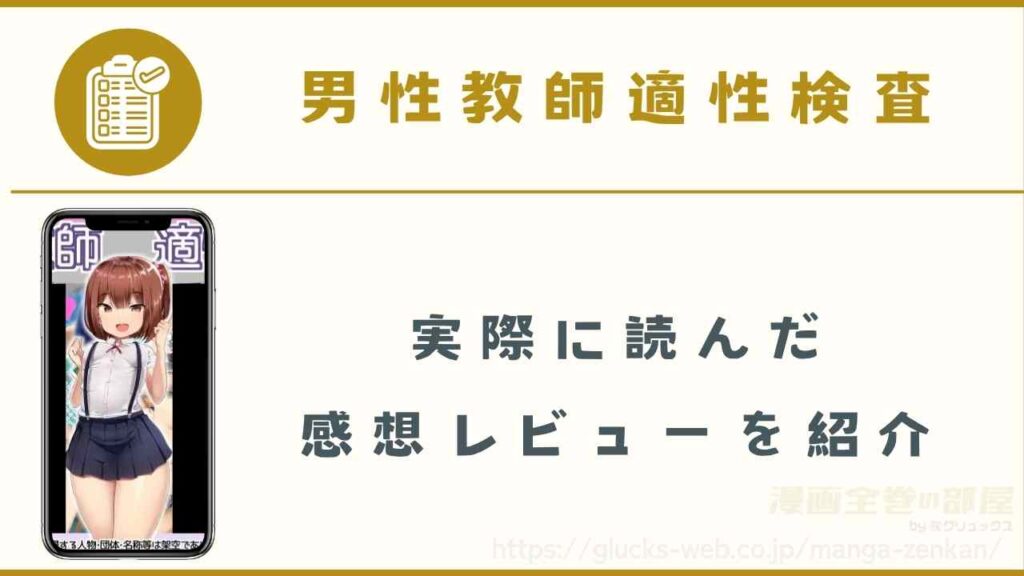 『男性教師適性検査』を実際に読んだ当サイトの感想レビュー