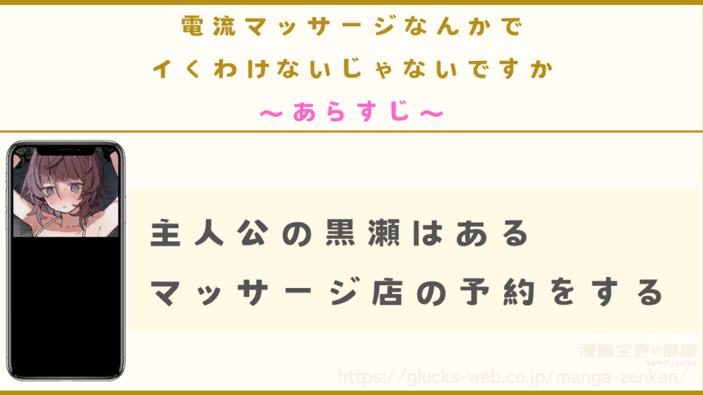 あらすじ｜主人公の黒瀬はあるマッサージ店を予約する