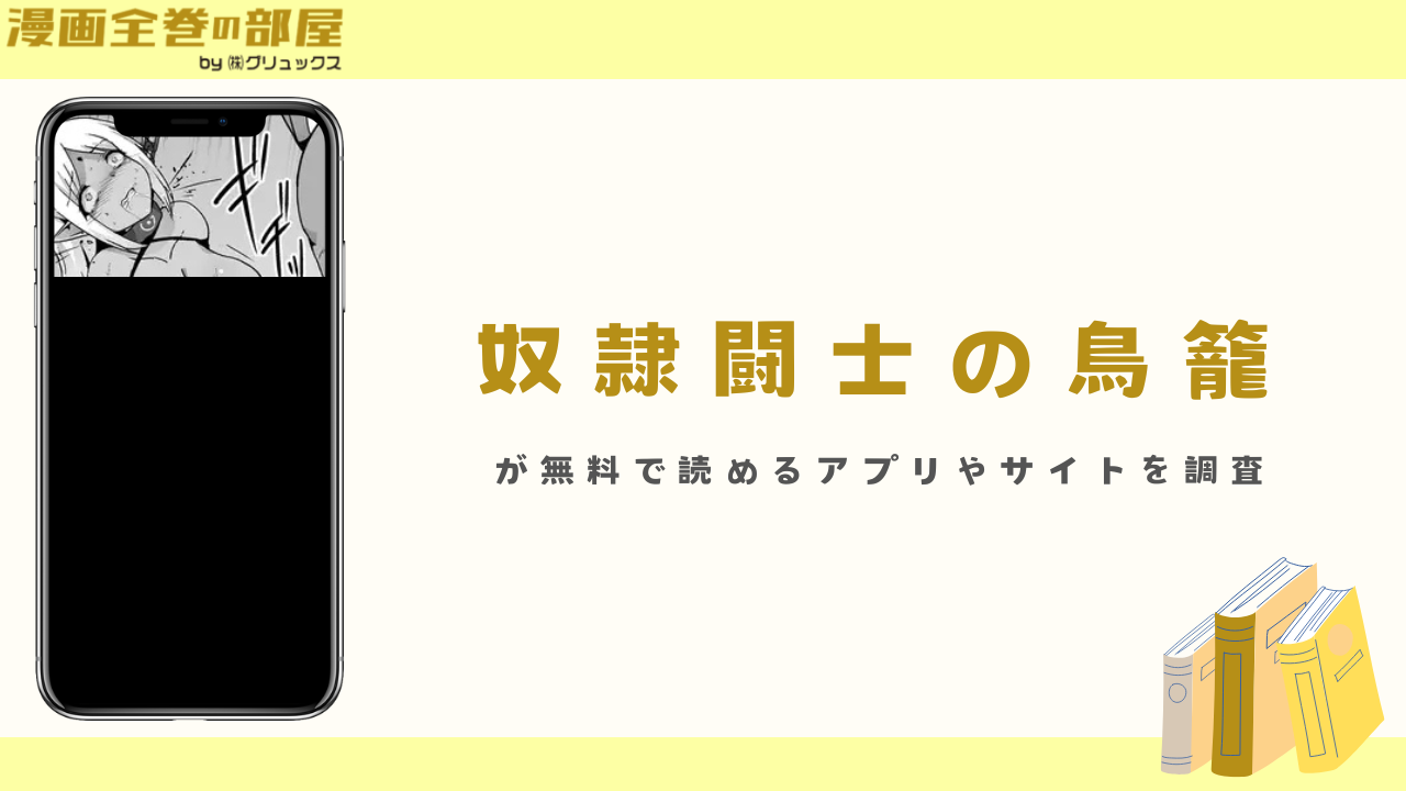 『奴隷闘士の鳥籠』が無料で読めるアプリやサイトを調査