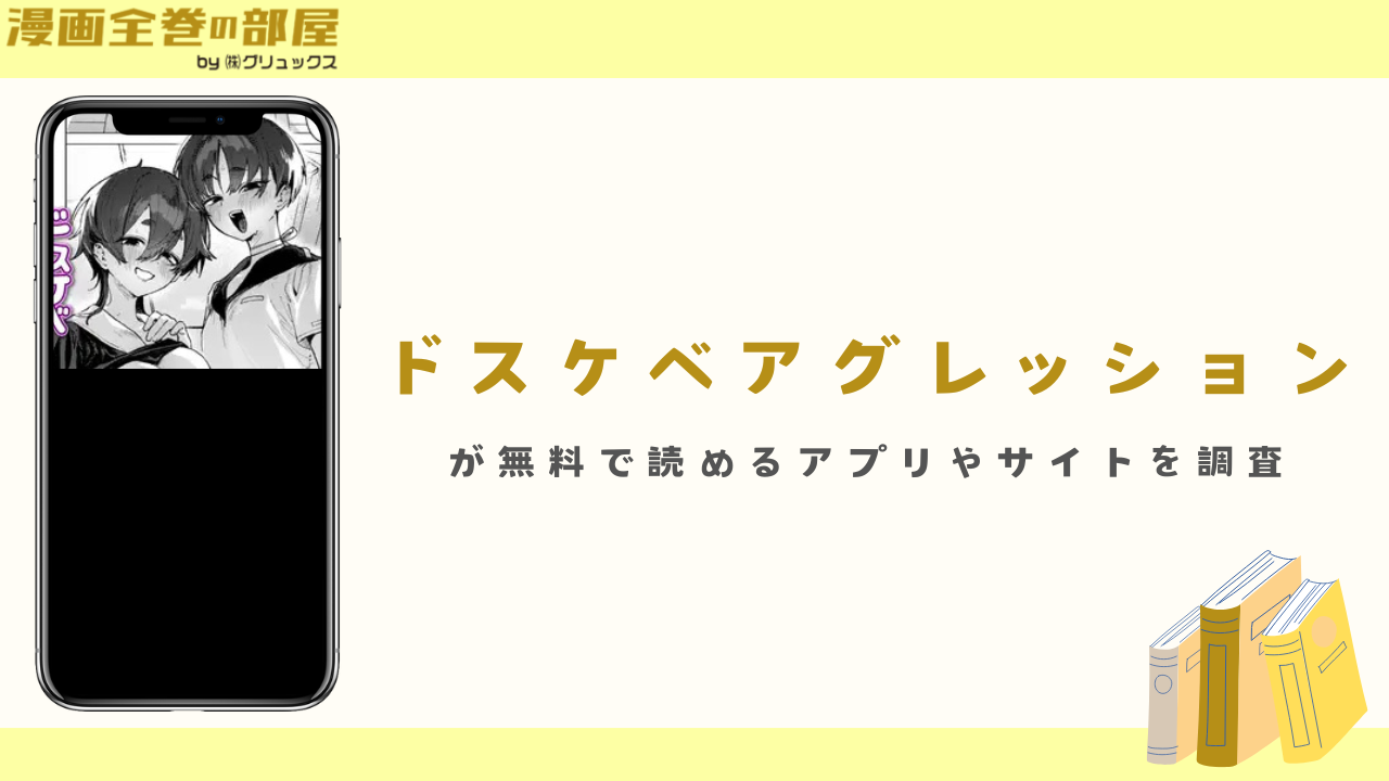 『ドスケベアグレッション』が無料で読めるアプリやサイトを調査