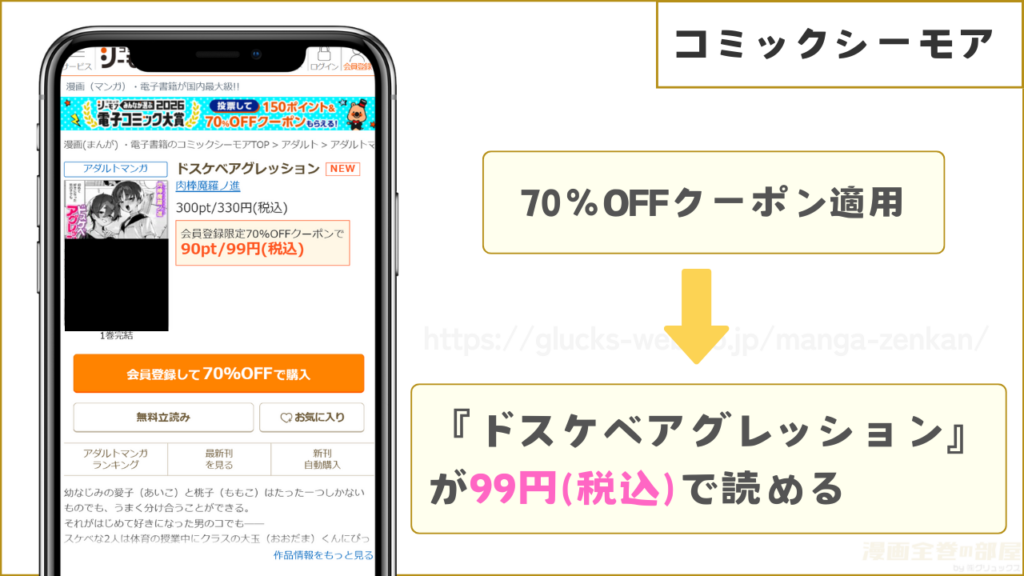 コミックシーモアなら『ドスケベアグレッション』が99円で読める