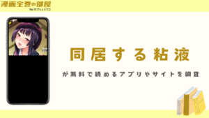 『同居する粘液』が無料で読めるアプリやサイトを調査