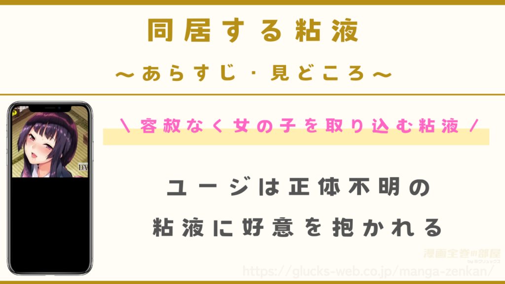 『同居する粘液』のあらすじ・見どころ