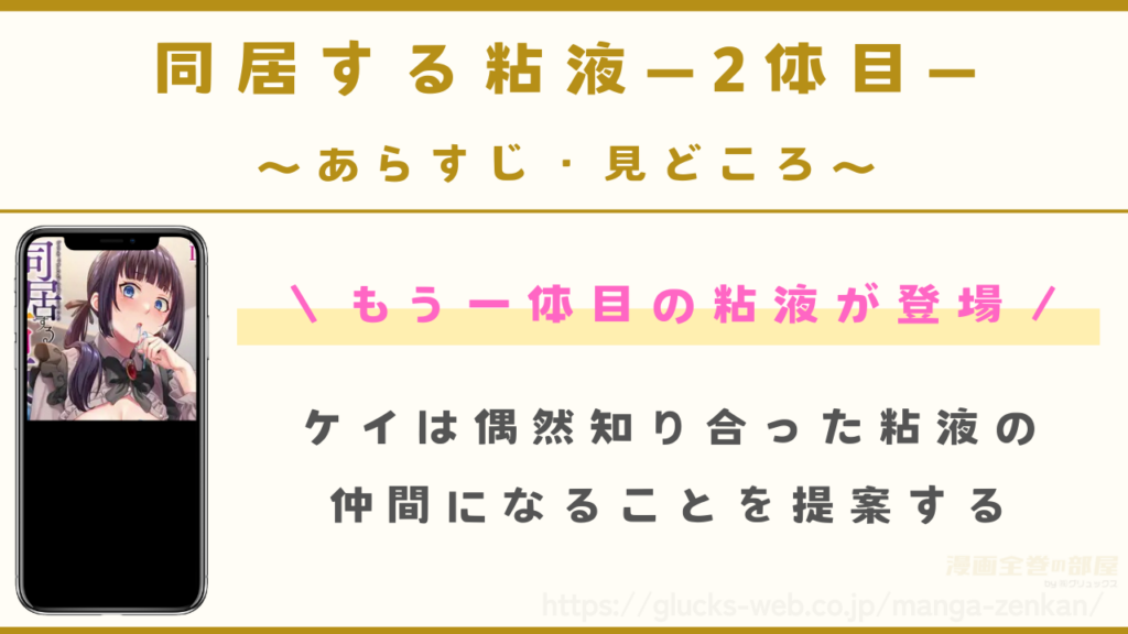『同居する粘液―2体目―』のあらすじ・見どころ
