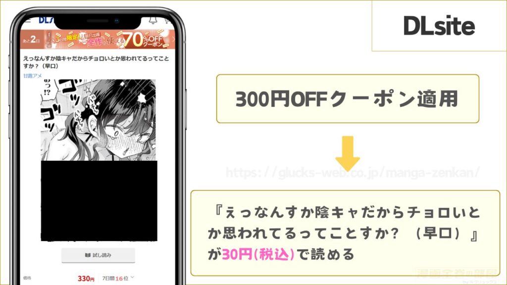 DLsiteなら『えっなんすか陰キャだからチョロいとか思われてるってことすか？（早口）』が30円で読める