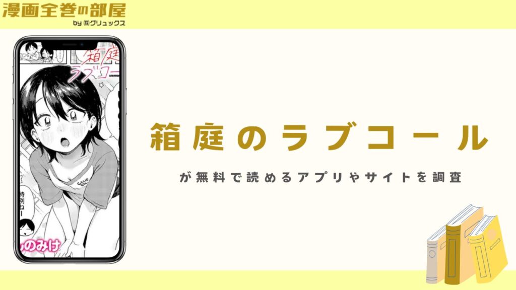 『箱庭のラブコール』が無料で読めるアプリやサイトを調査