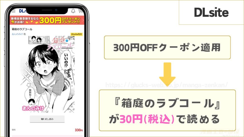 DLsiteなら『箱庭のラブコール』が30円で読める